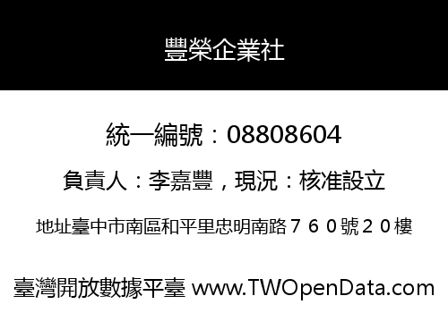 豐榮企業社