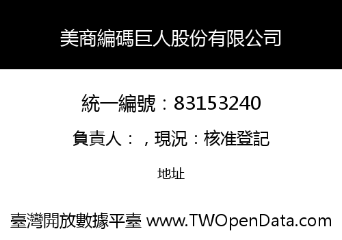 美商編碼巨人股份有限公司