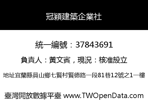 冠穎建築企業社