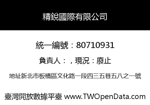 精銳國際有限公司