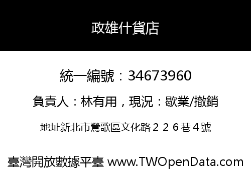 政雄什貨店