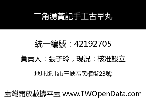 三角湧黃記手工古早丸