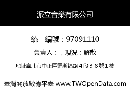 派立音樂有限公司