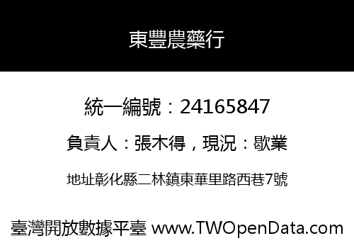 東豐農藥行