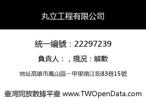 丸立工程有限公司