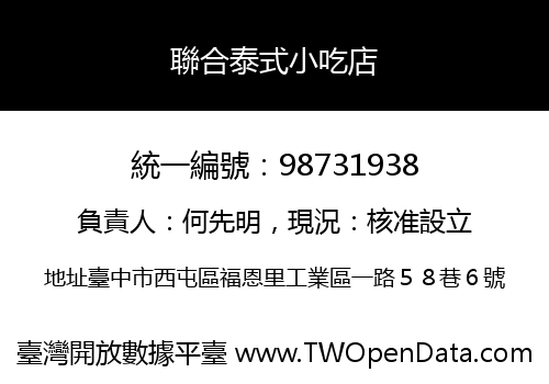 聯合泰式小吃店