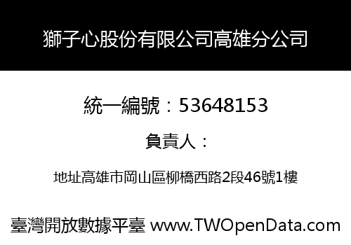 獅子心股份有限公司高雄分公司