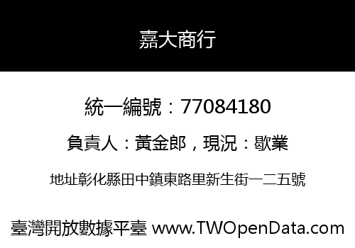 嘉大商行