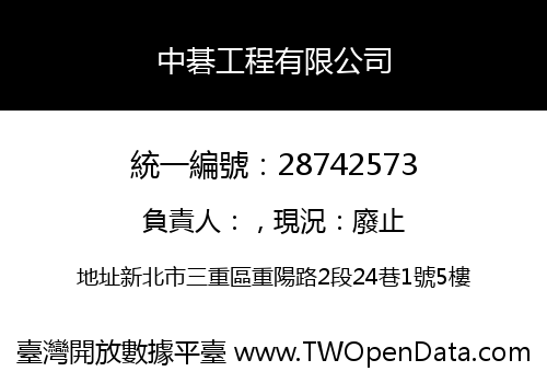 中碁工程有限公司