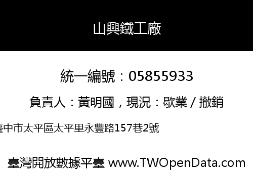 山興鐵工廠