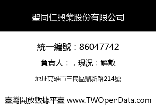 聖同仁興業股份有限公司