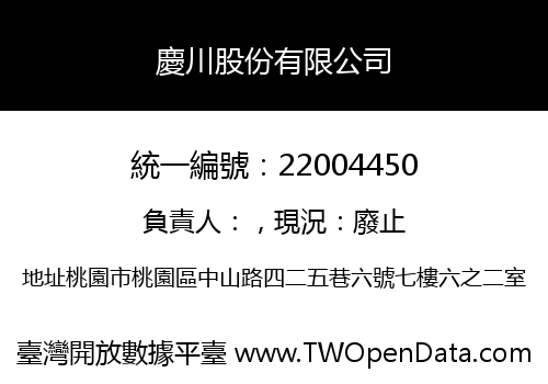 慶川股份有限公司