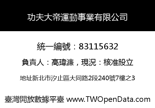 功夫大帝運動事業有限公司