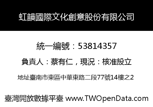 虹韻國際文化創意股份有限公司