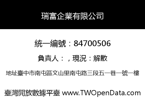瑞富企業有限公司