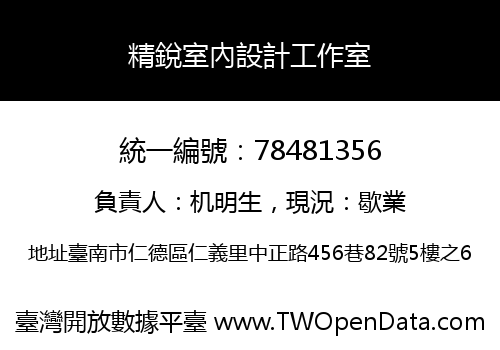 精銳室內設計工作室