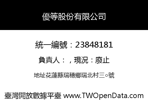 優等股份有限公司