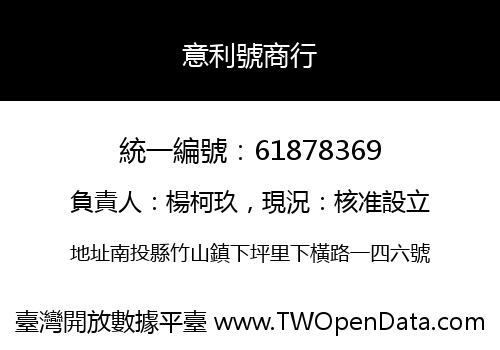 意利號商行