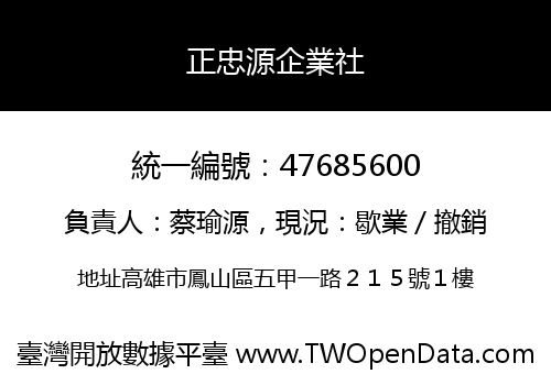 正忠源企業社