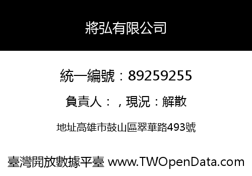 將弘有限公司