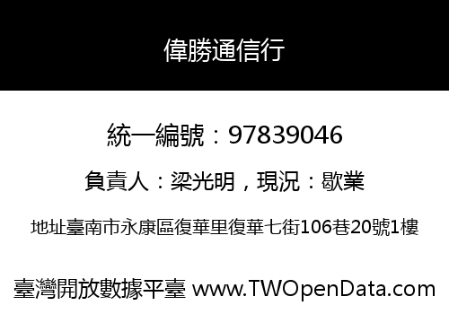 偉勝通信行