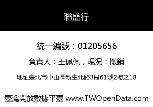 聯盛行