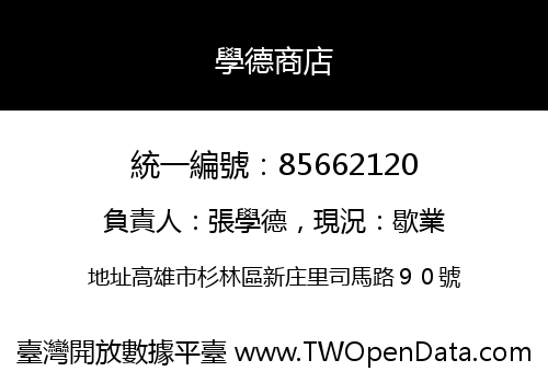 學德商店