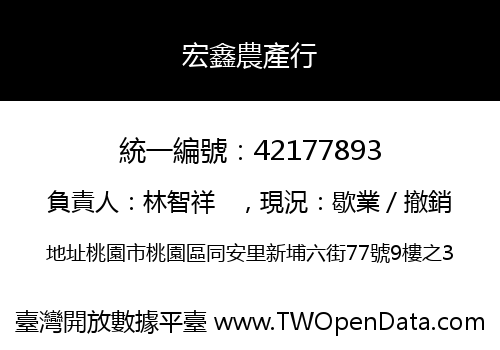 宏鑫農產行