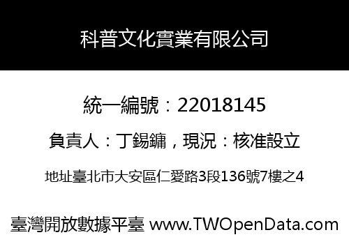 科普文化實業有限公司