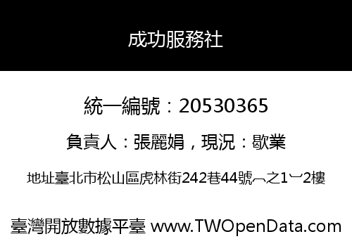 成功服務社