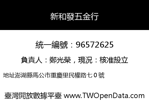 新和發五金行
