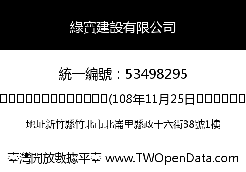 綠寶建設有限公司