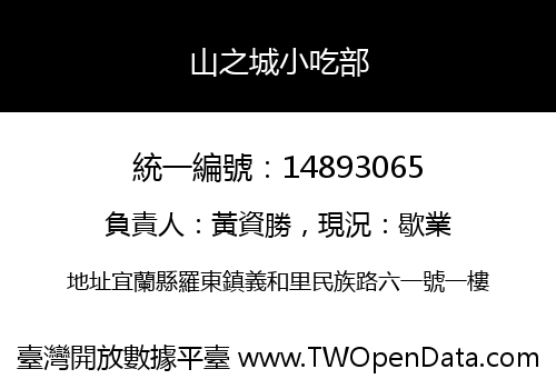 山之城小吃部