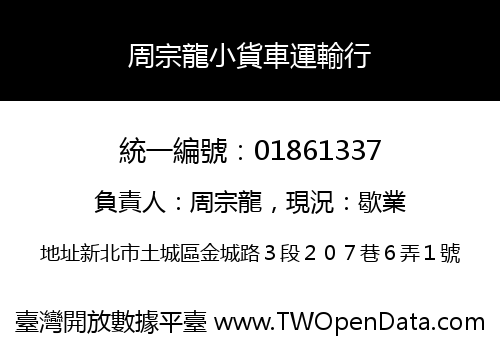 周宗龍小貨車運輸行