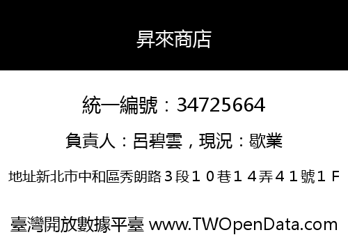 昇來商店