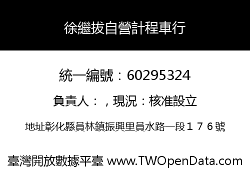 徐繼拔自營計程車行