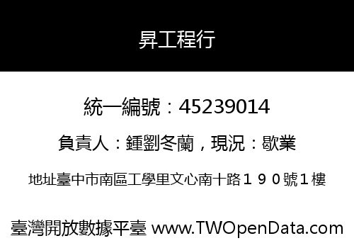 昇工程行