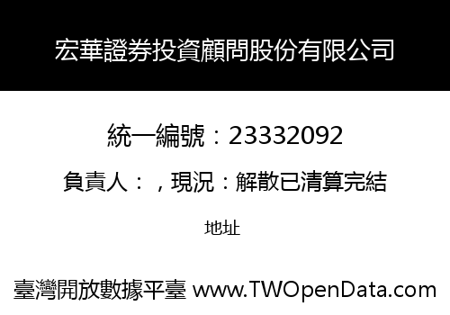 宏華證券投資顧問股份有限公司