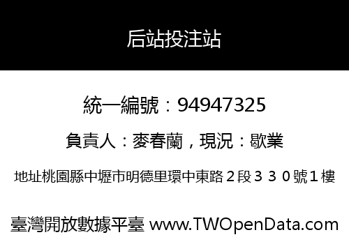 后站投注站