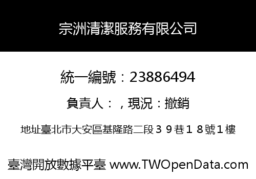 宗洲清潔服務有限公司