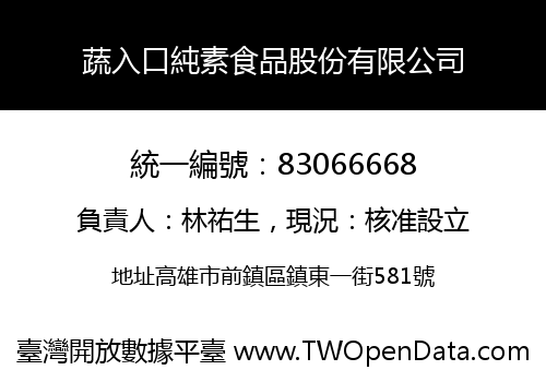 蔬入口純素食品股份有限公司
