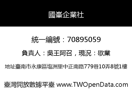 國峯企業社