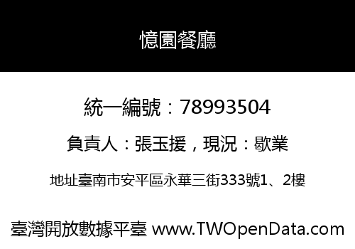 憶園餐廳