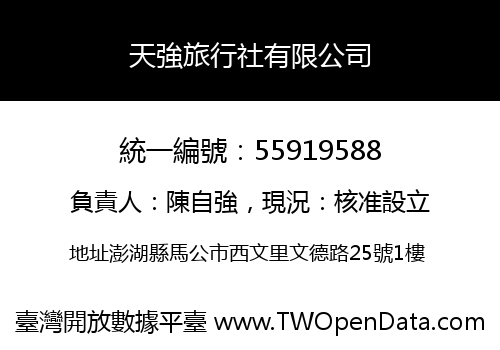天強旅行社有限公司
