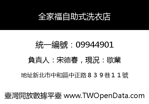 全家福自助式洗衣店