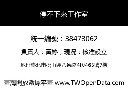 停不下來工作室
