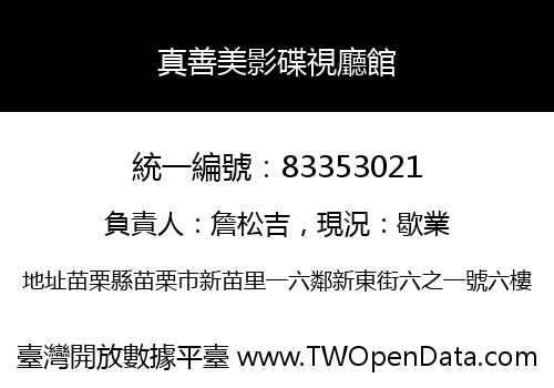 真善美影碟視廳館