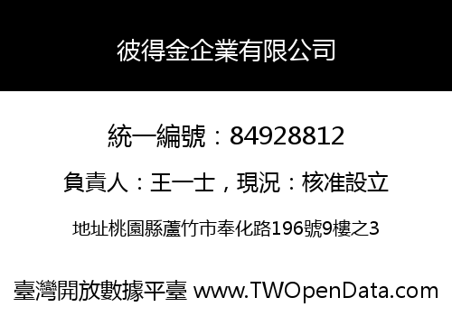 彼得金企業有限公司