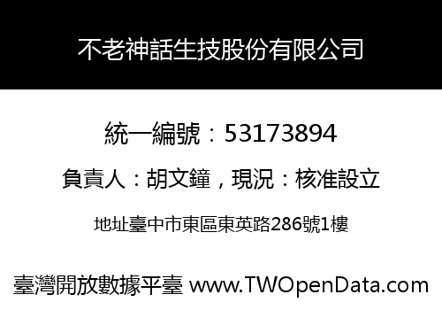 不老神話生技股份有限公司