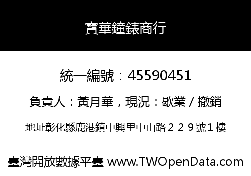 寶華鐘錶商行